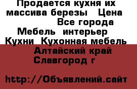 Продается кухня их массива березы › Цена ­ 310 000 - Все города Мебель, интерьер » Кухни. Кухонная мебель   . Алтайский край,Славгород г.